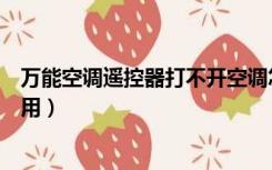 万能空调遥控器打不开空调怎么办（万能空调遥控器怎么使用）