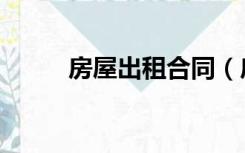 房屋出租合同（房屋出租怎么写）