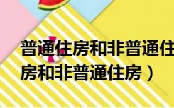 普通住房和非普通住房的标准 上海（普通住房和非普通住房）