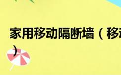 家用移动隔断墙（移动隔断墙板是用什么材料）