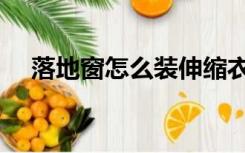 落地窗怎么装伸缩衣架（落地窗怎么装）