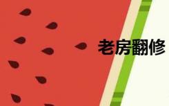 老房翻修（旧房间）