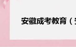 安徽成考教育（安徽成考网官网）