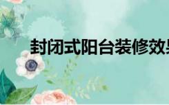 封闭式阳台装修效果图（封闭式阳台）