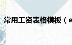 常用工资表格模板（excel表格工资表模板）