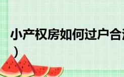 小产权房如何过户合法（小产权房屋如何过户）