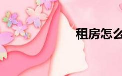 租房怎么开发票？