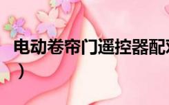 电动卷帘门遥控器配对方法（电动卷帘门遥控）