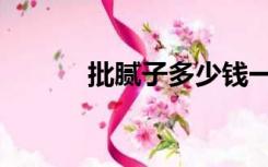 批腻子多少钱一平米（批腻子）