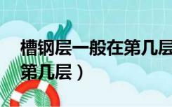槽钢层一般在第几层18层楼（槽钢层一般在第几层）