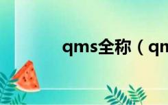 qms全称（qms是什么意思）