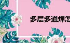 多层多道焊怎么焊（多层）