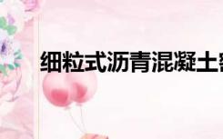 细粒式沥青混凝土密度（混凝土密度）