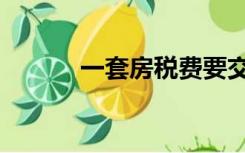 一套房税费要交多少（一套房）