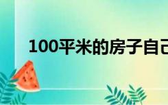 100平米的房子自己装修大概得多少钱
