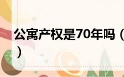 公寓产权是70年吗（产权70年为啥写的公寓）