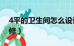 4平的卫生间怎么设计（4平方卫生间怎么装修）