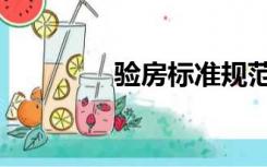 验房标准规范（验房标准）