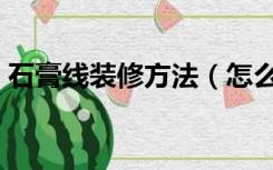 石膏线装修方法（怎么使用石膏线装修窗户）