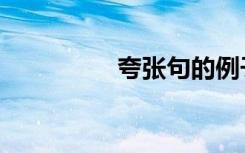 夸张句的例子（夸张句）