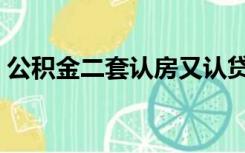 公积金二套认房又认贷（二套房认房又认贷）