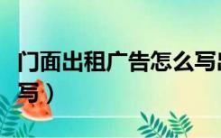 门面出租广告怎么写出众（门面出租广告怎么写）