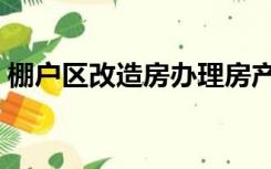 棚户区改造房办理房产证费用（房产证费用）