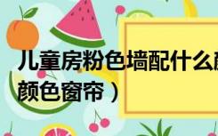 儿童房粉色墙配什么颜色窗帘（粉色墙配什么颜色窗帘）