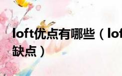 loft优点有哪些（loft什么意思Loft有什么优缺点）