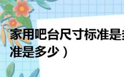 家用吧台尺寸标准是多少寸（家用吧台尺寸标准是多少）