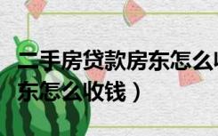 二手房贷款房东怎么收钱（二手房分期付款房东怎么收钱）