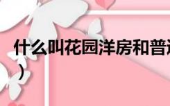 什么叫花园洋房和普通住宅（什么叫花园洋房）