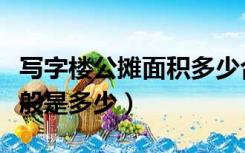 写字楼公摊面积多少合理（写字楼公摊面积一般是多少）