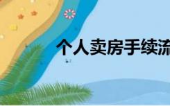 个人卖房手续流程（个人卖房）