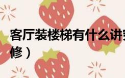 客厅装楼梯有什么讲究（有楼梯的客厅怎么装修）