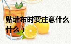 贴墙布时要注意什么（贴墙布的步骤与方法是什么）