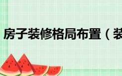 房子装修格局布置（装修怎么改变室内布局）