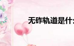无砟轨道是什么意思（无砟）