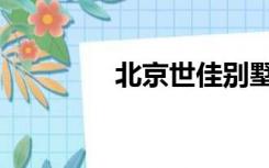北京世佳别墅（世佳别墅）