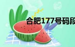 合肥177号码段（177号码段）