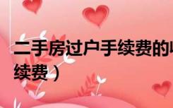 二手房过户手续费的收取标准（二手房过户手续费）