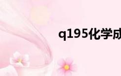 q195化学成分（q195）