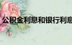 公积金利息和银行利息一样吗（公积金利息）