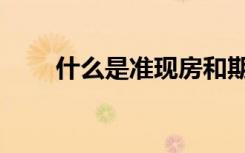什么是准现房和期房（现房和期房）
