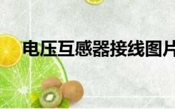 电压互感器接线图片（电压互感器接线）