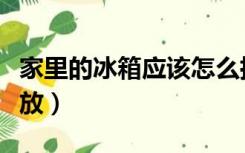 家里的冰箱应该怎么摆（房子装修冰箱怎么摆放）