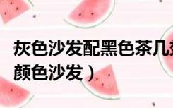 灰色沙发配黑色茶几效果图（黑色茶几配什么颜色沙发）