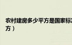 农村建房多少平方是国家标准（农村建房面积标准是多少平方）