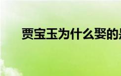 贾宝玉为什么娶的是薛宝钗（贾宝玉）