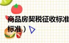 商品房契税征收标准2019（商品房契税征收标准）